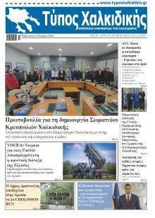 Τύπος Χαλκιδικής