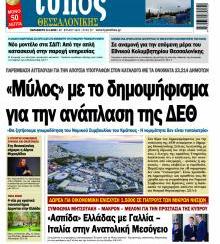 Τύπος Θεσσαλονίκης