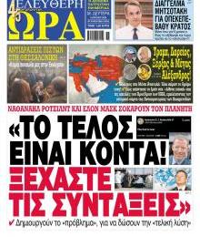 Ελεύθερη Ώρα