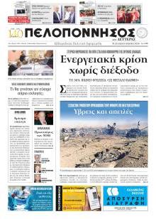 Πελοπόννησος