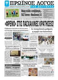 Πρωινός λόγος Ιωαννίνων