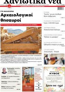 Χανιώτικα Νέα