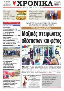 Χρονικά Δράμας