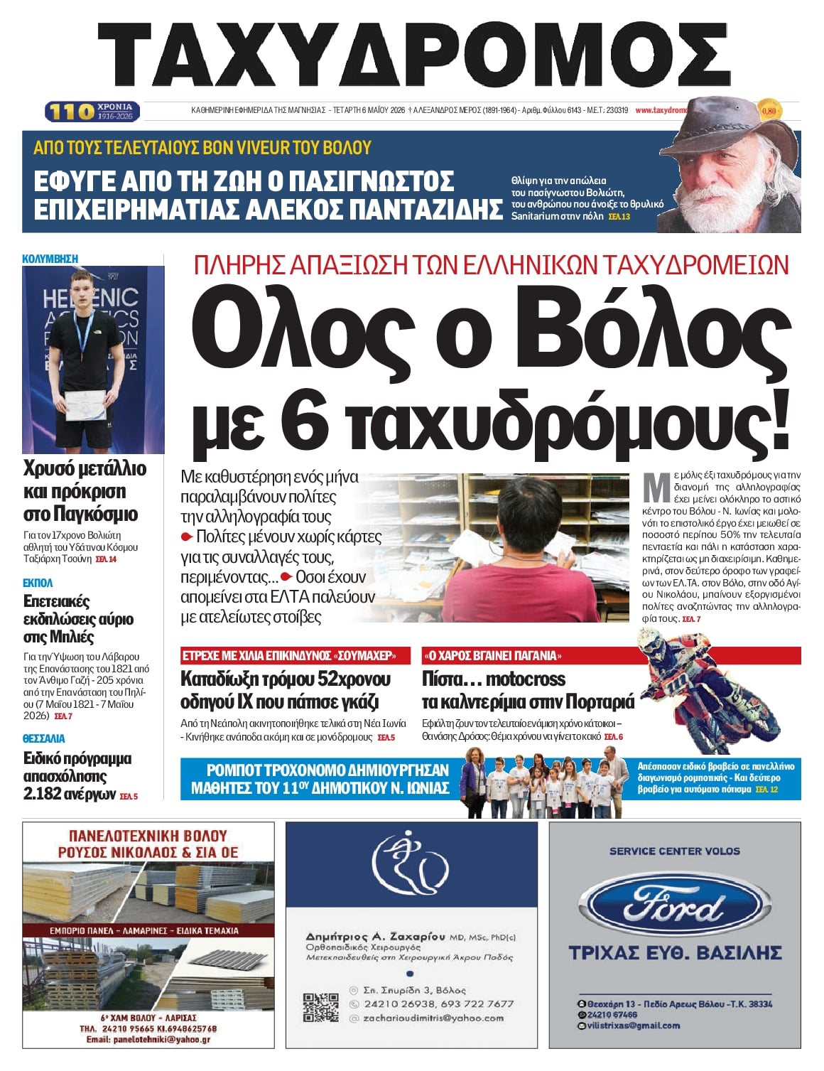 Ταχυδρόμος-06052026
