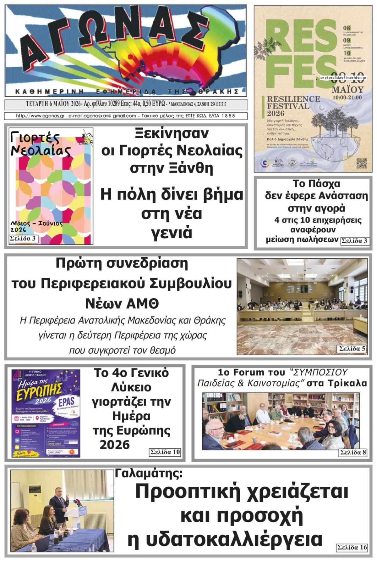 Αγώνας Θράκης-06052026