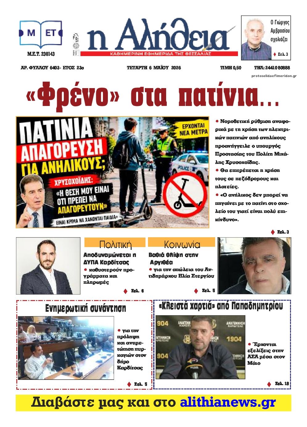 Αλήθεια της Καρδίτσας-06052026