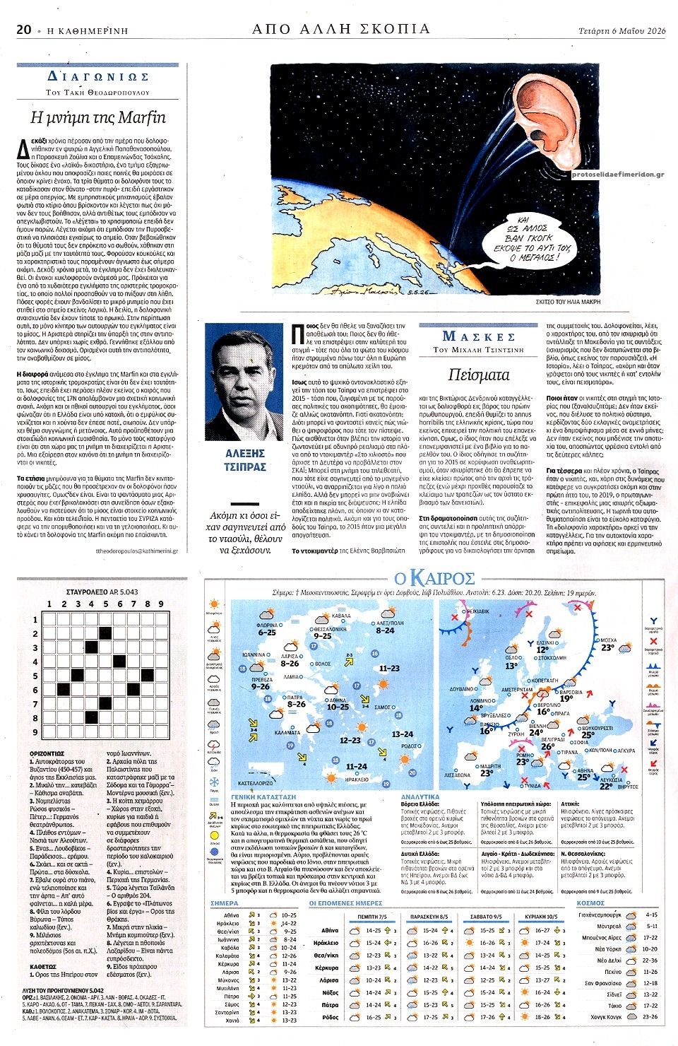 Οπισθόφυλλο Καθημερινή-06052026