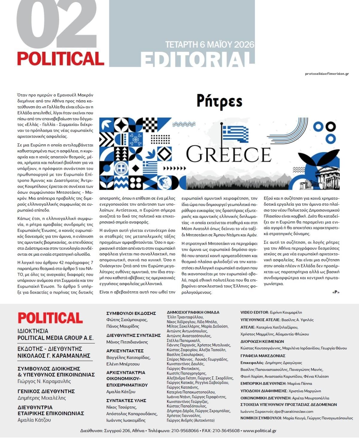 Οπισθόφυλλο Politikal-06052026
