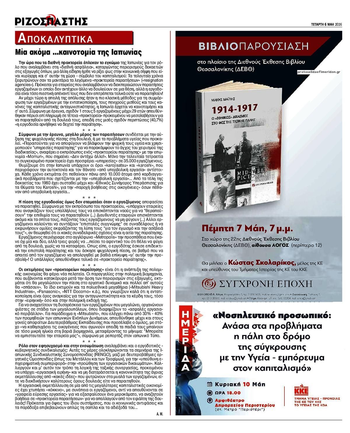 Οπισθόφυλλο Ριζοσπάστης-06052026