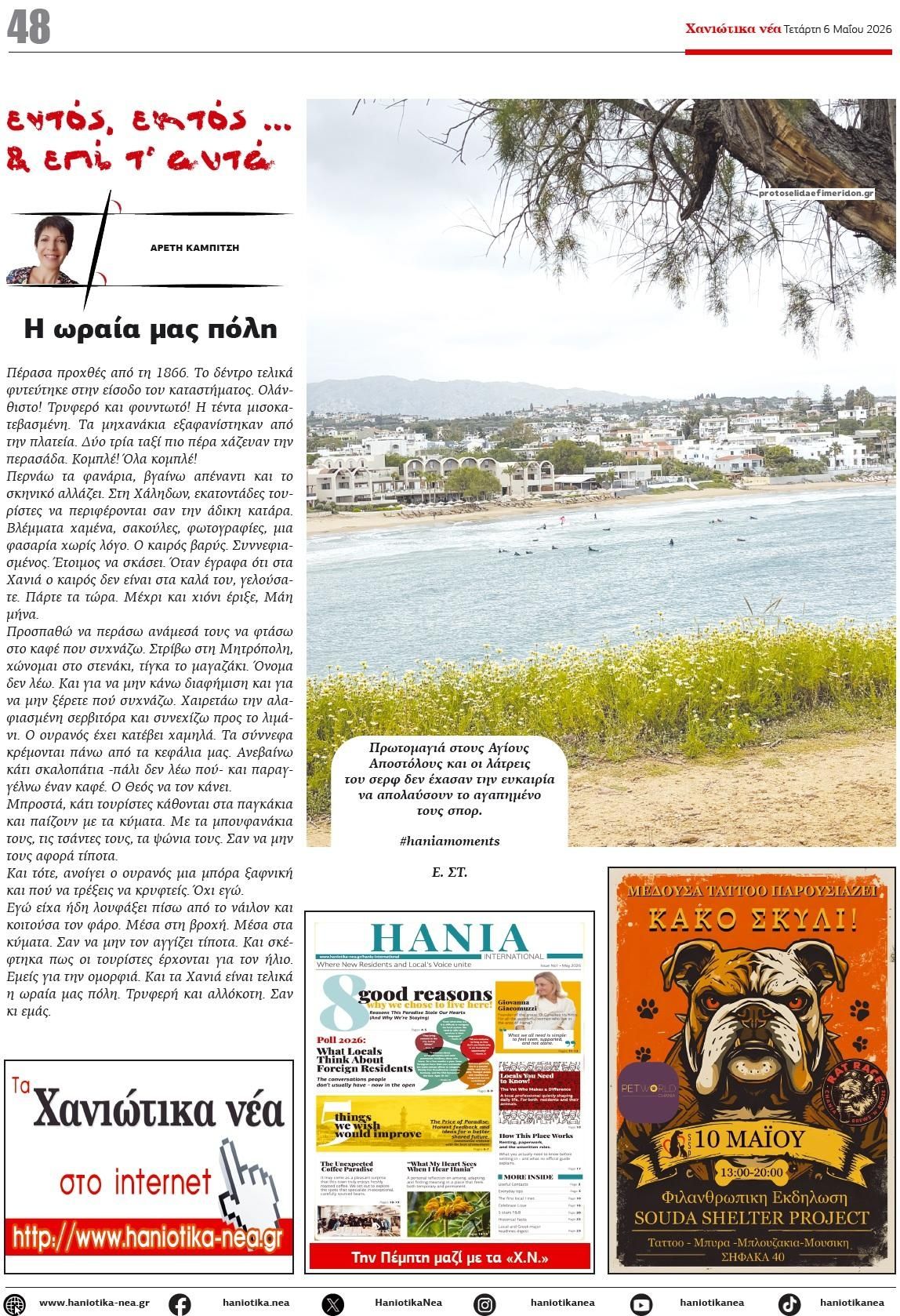 Οπισθόφυλλο Χανιώτικα Νέα-06052026