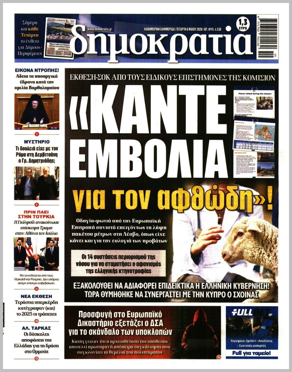 Δημοκρατία-06052026