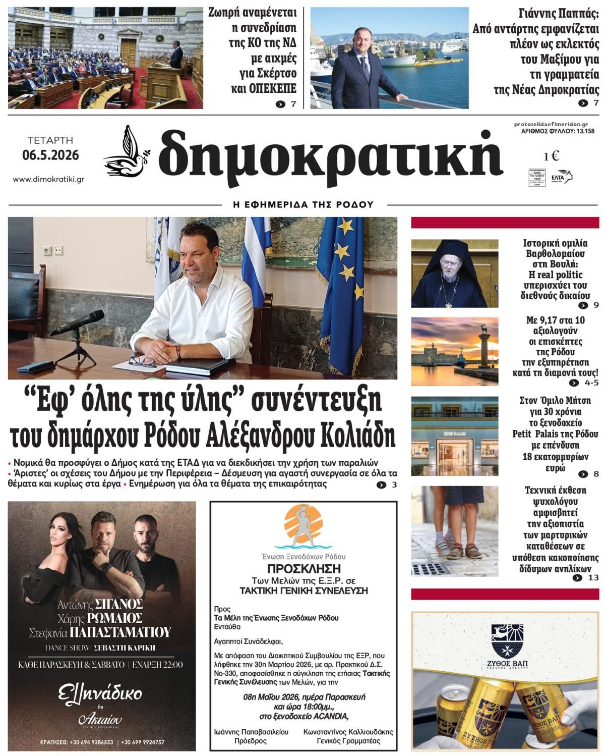 Δημοκρατική-06052026