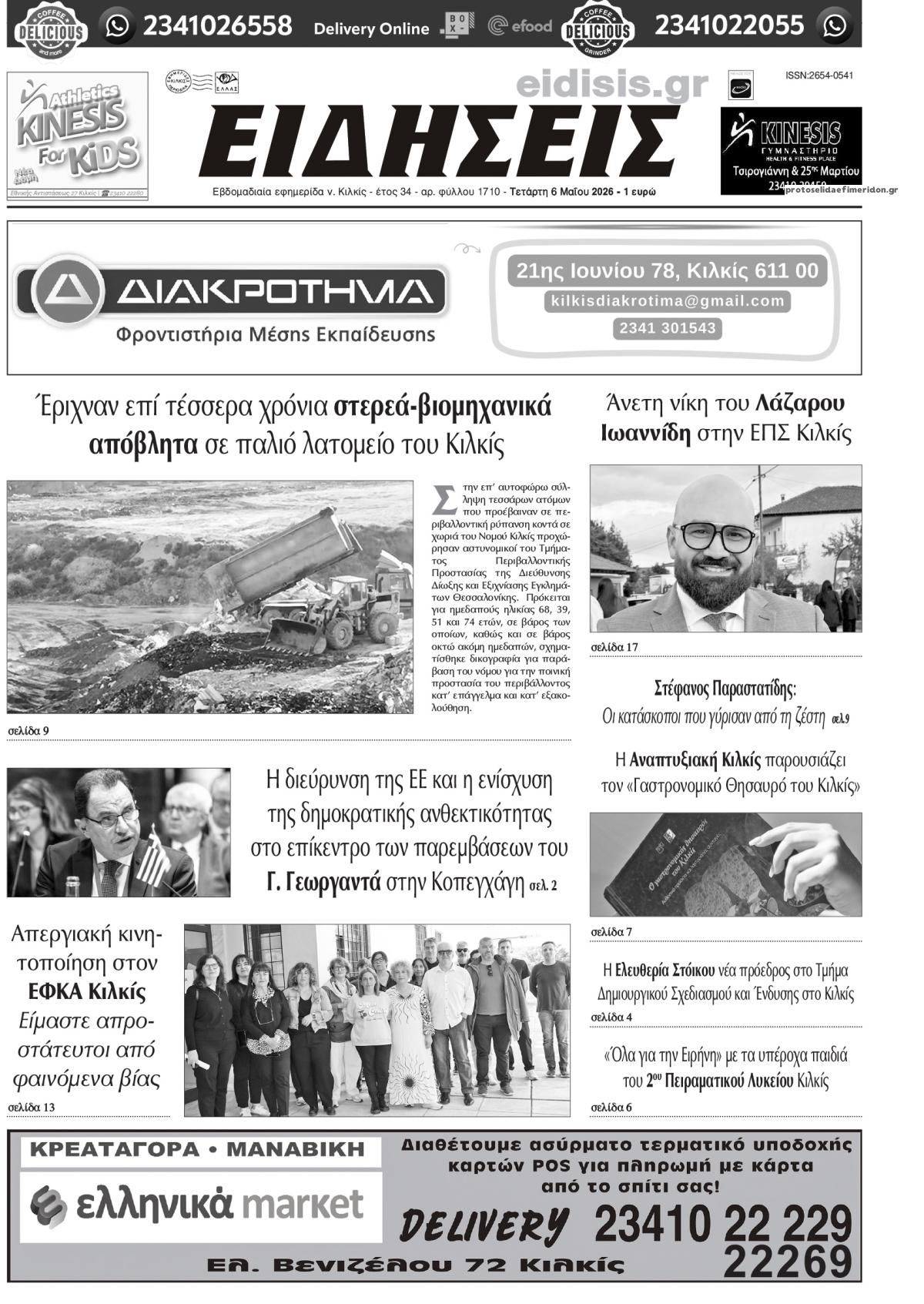 Ειδήσεις Κιλκίς-06052026
