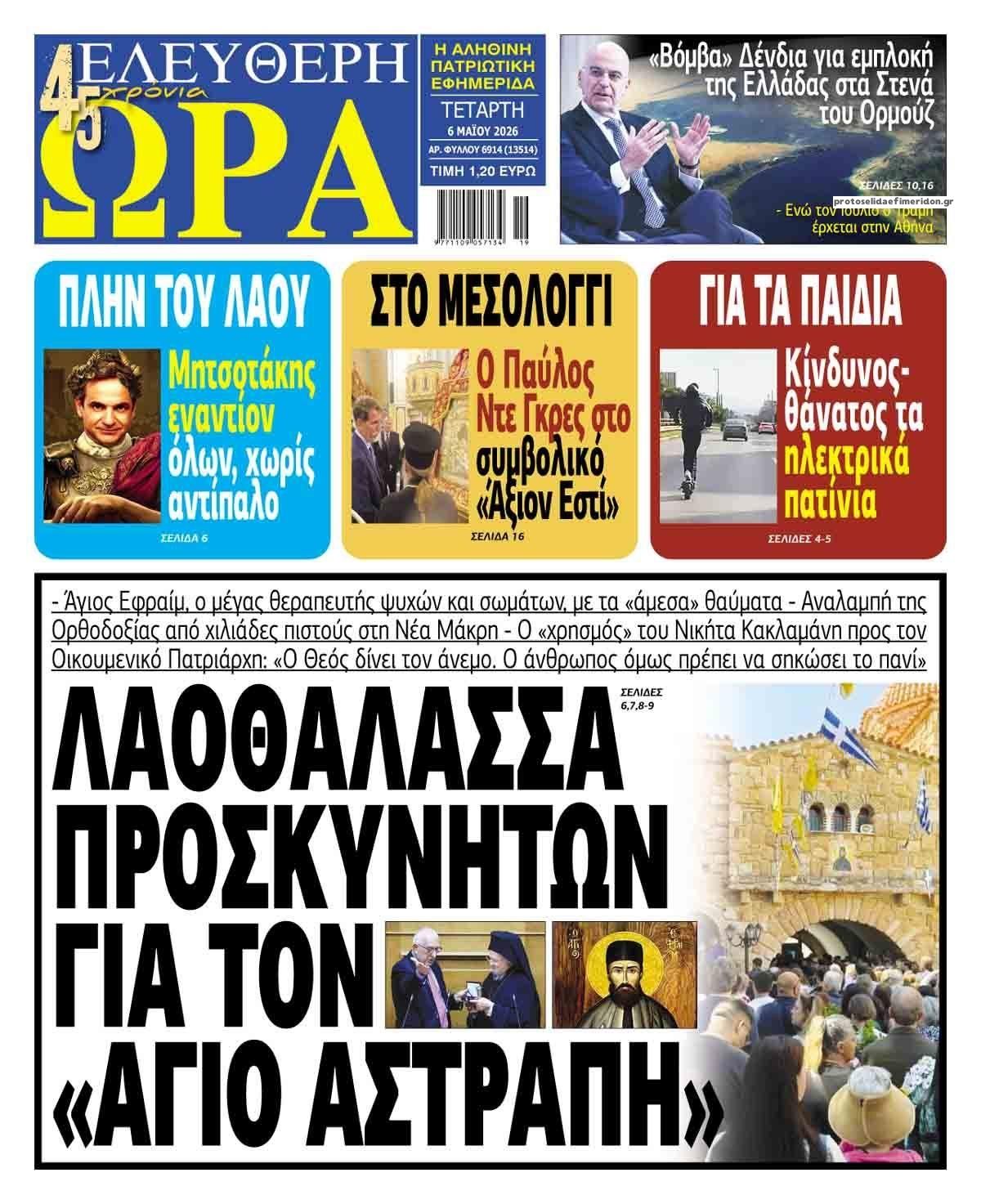 Ελεύθερη Ώρα-06052026