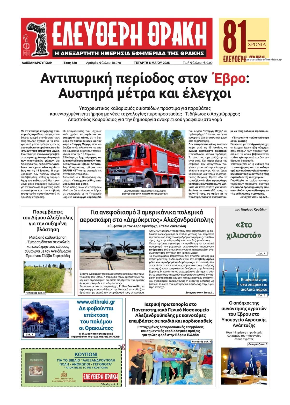 Ελεύθερη Θράκη-06052026