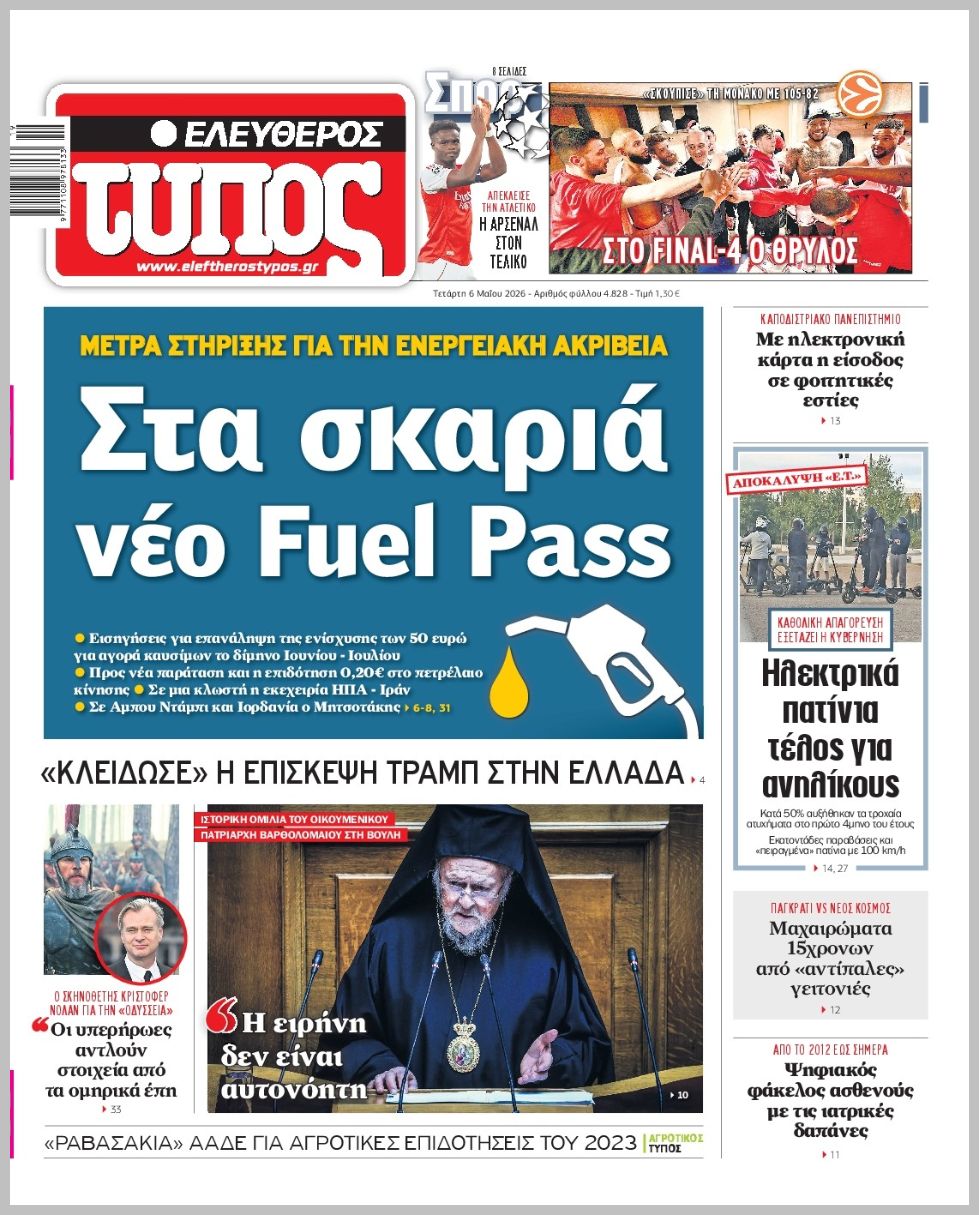 Ελεύθερος Τύπος-06052026