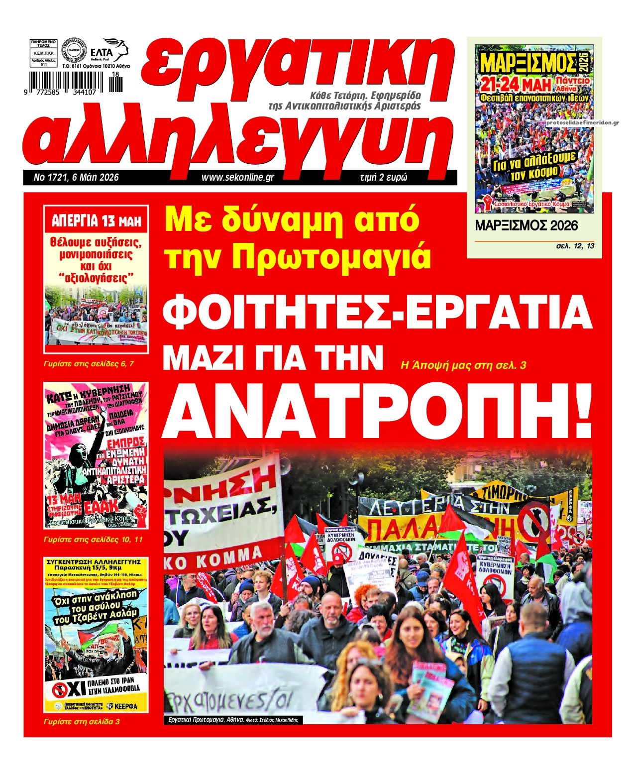 Εργατική Αλληλεγγύη-06052026