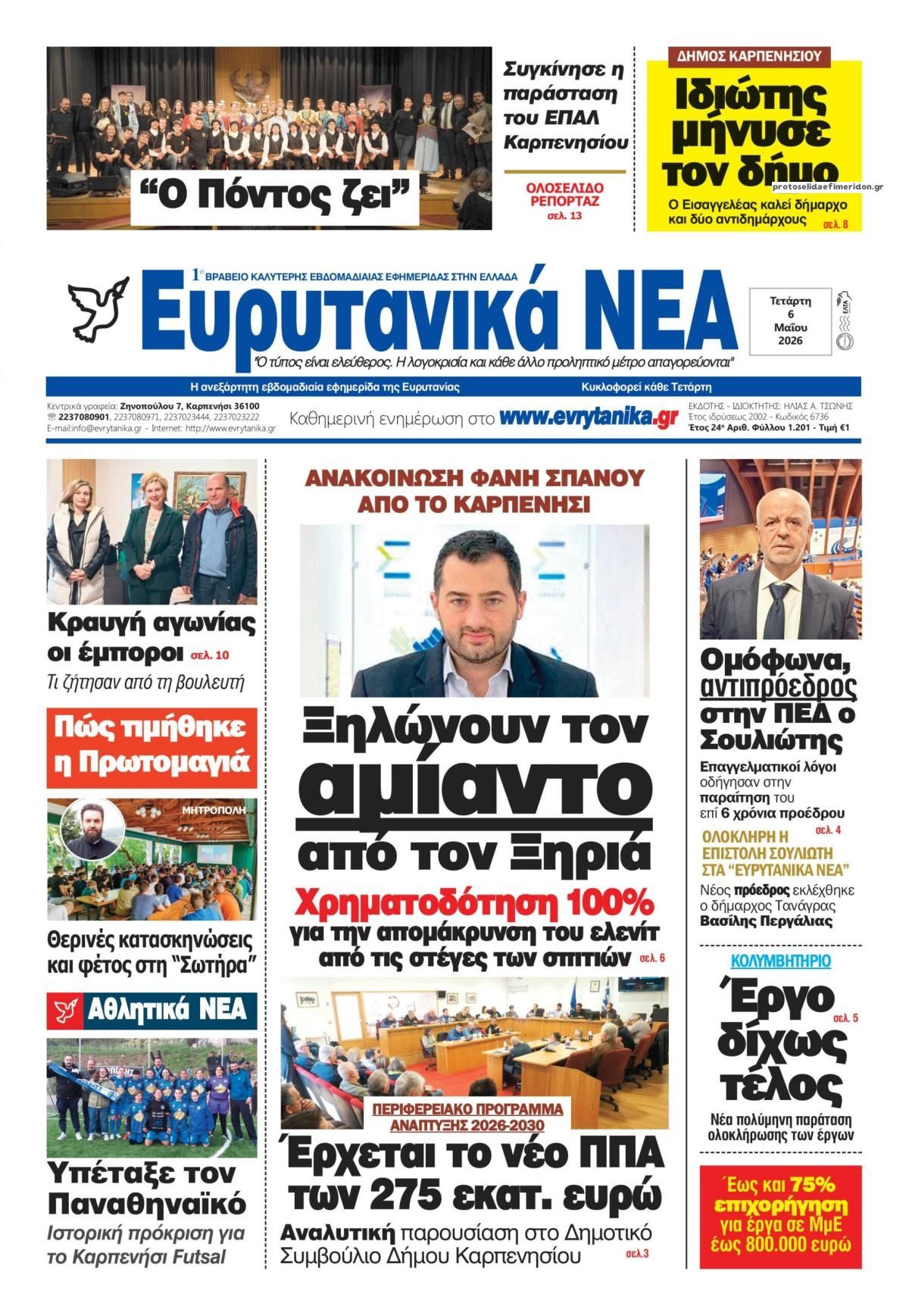Ευρυτανικά Νέα-06052026