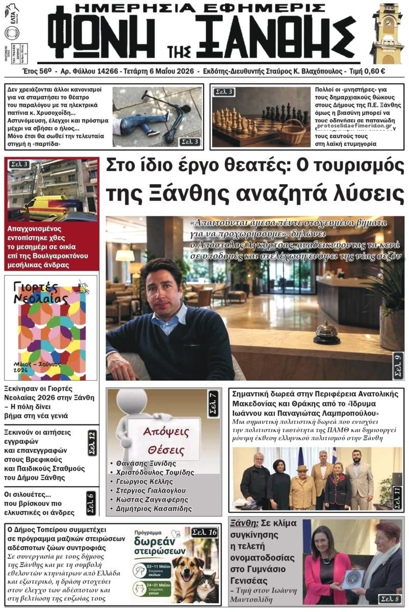 Φωνή της Ξάνθης-06052026