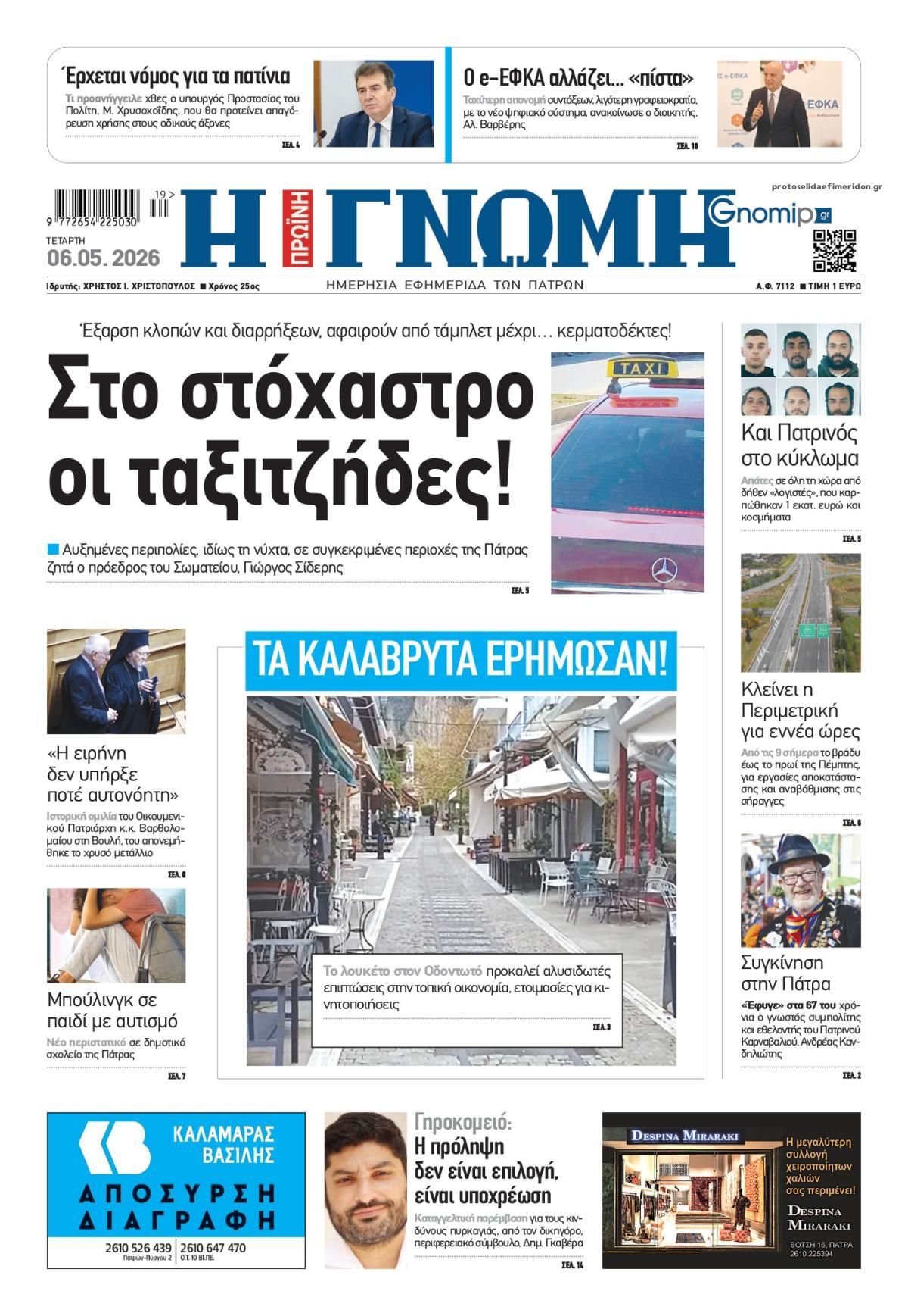 Γνώμη της Πάτρας-06052026