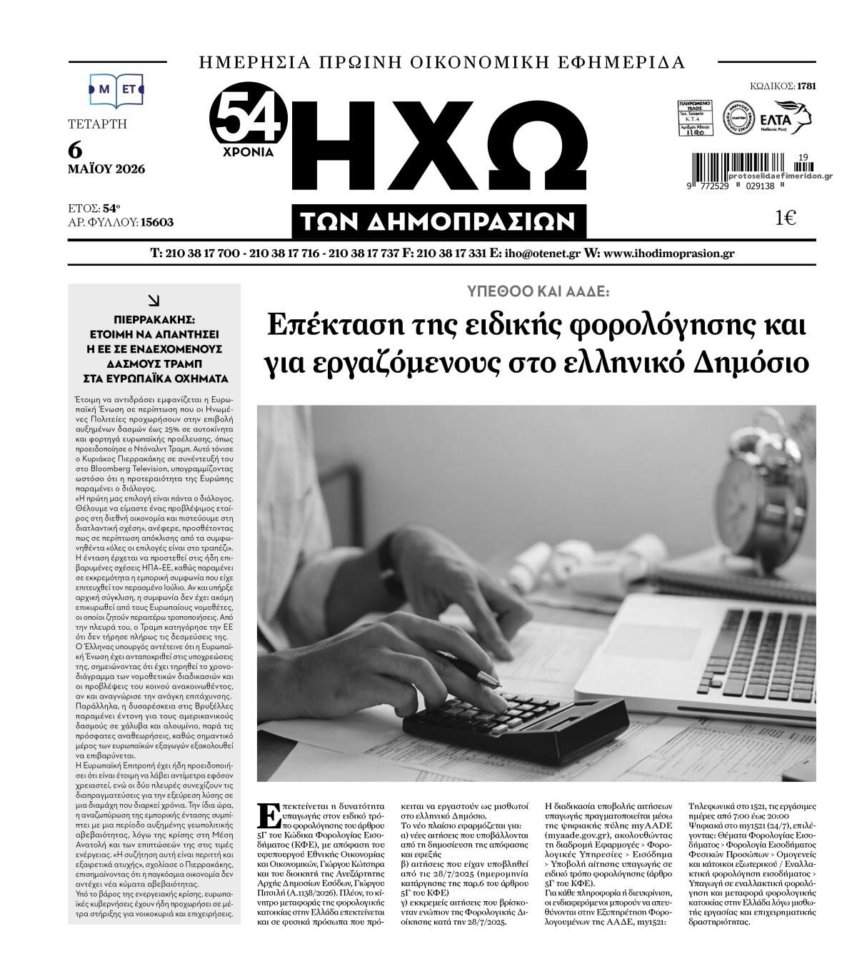 Ηχώ-06052026