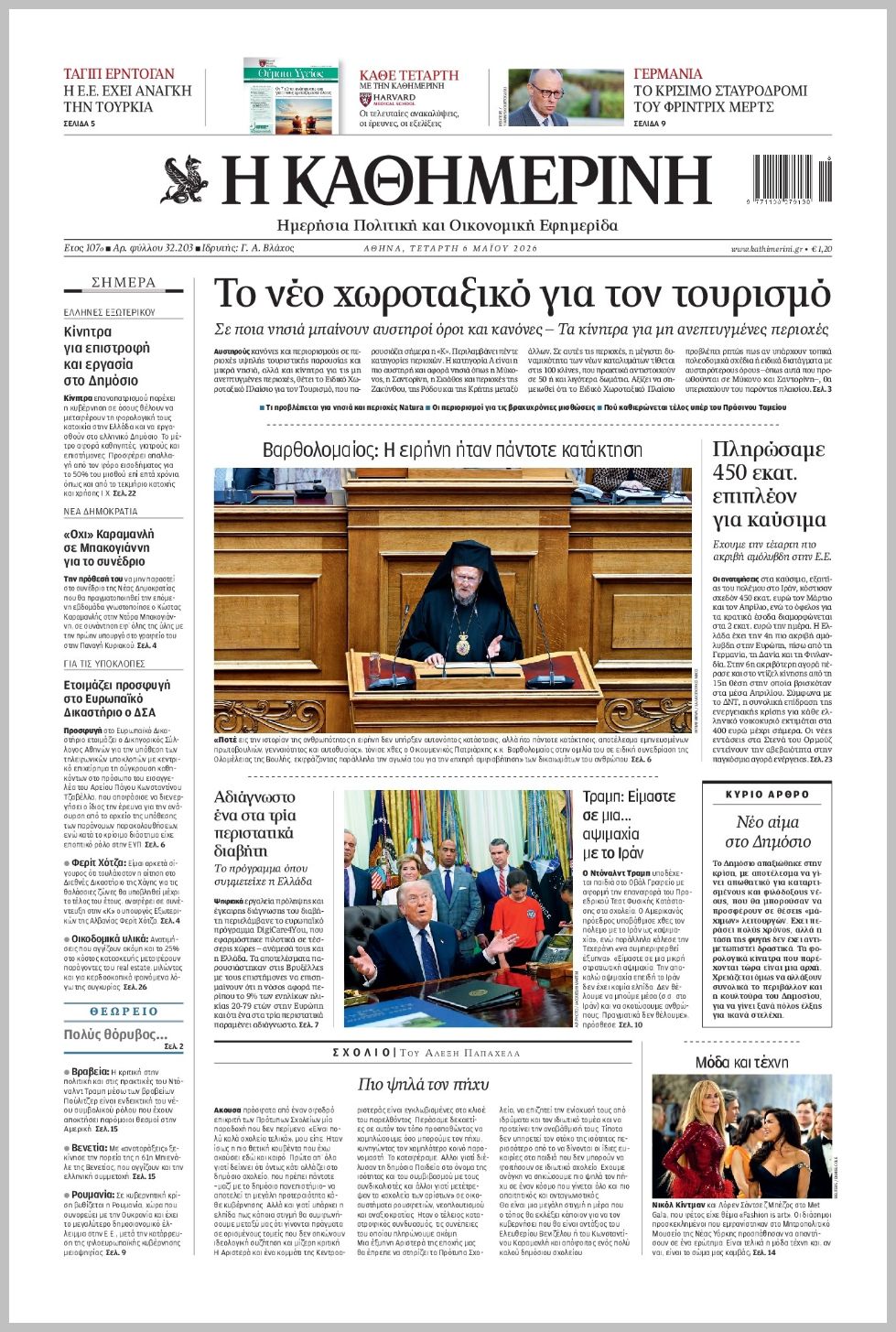 Καθημερινή-06052026