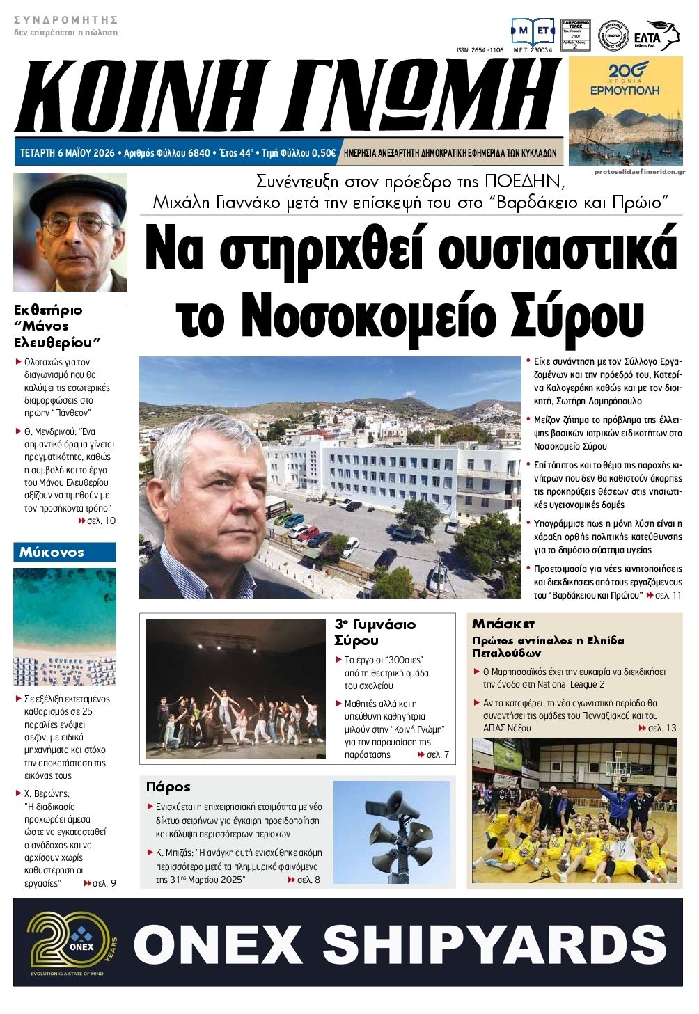 Κοινή Γνώμη-06052026
