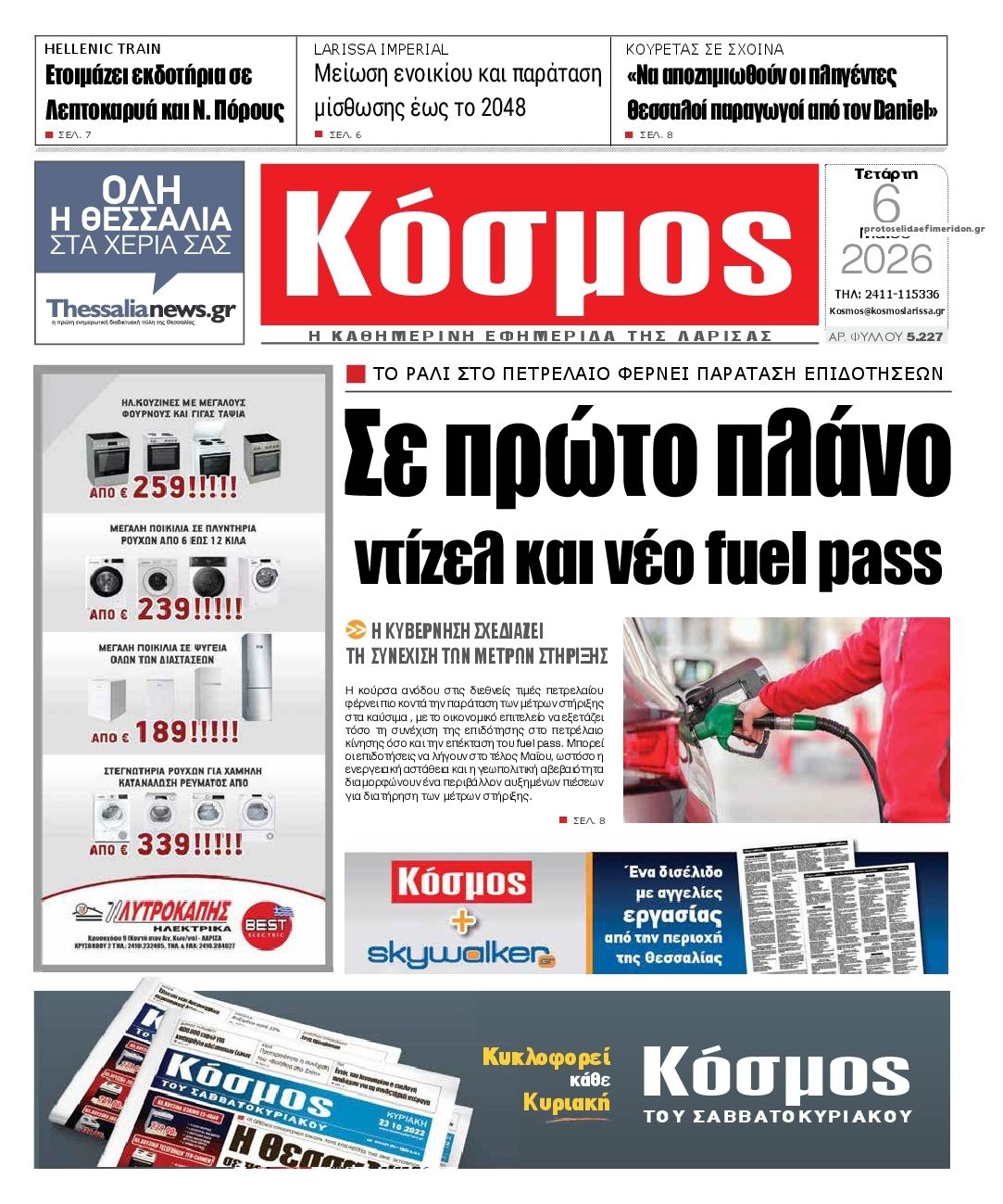 Κόσμος-06052026