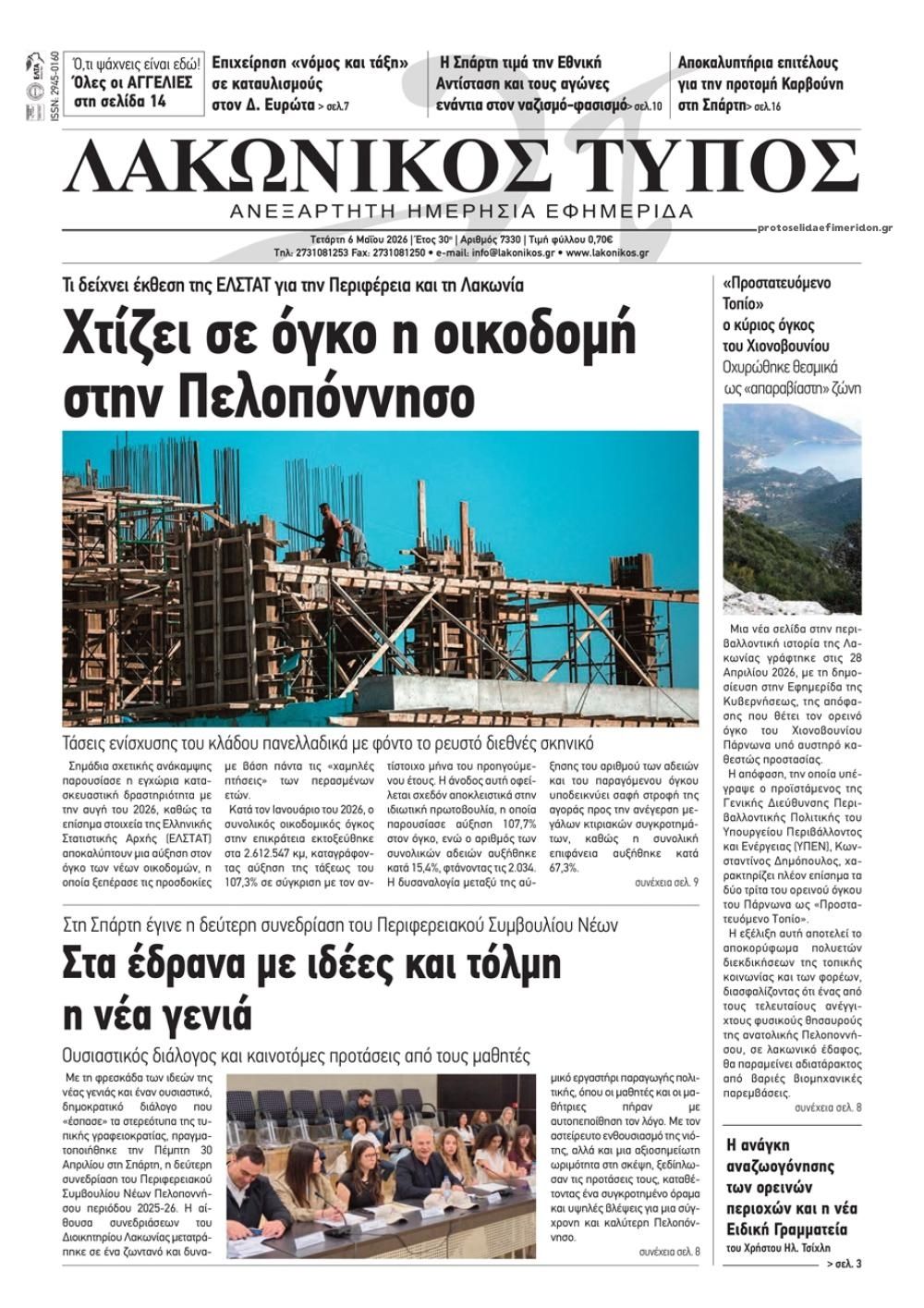 Λακωνικός Τύπος-06052026