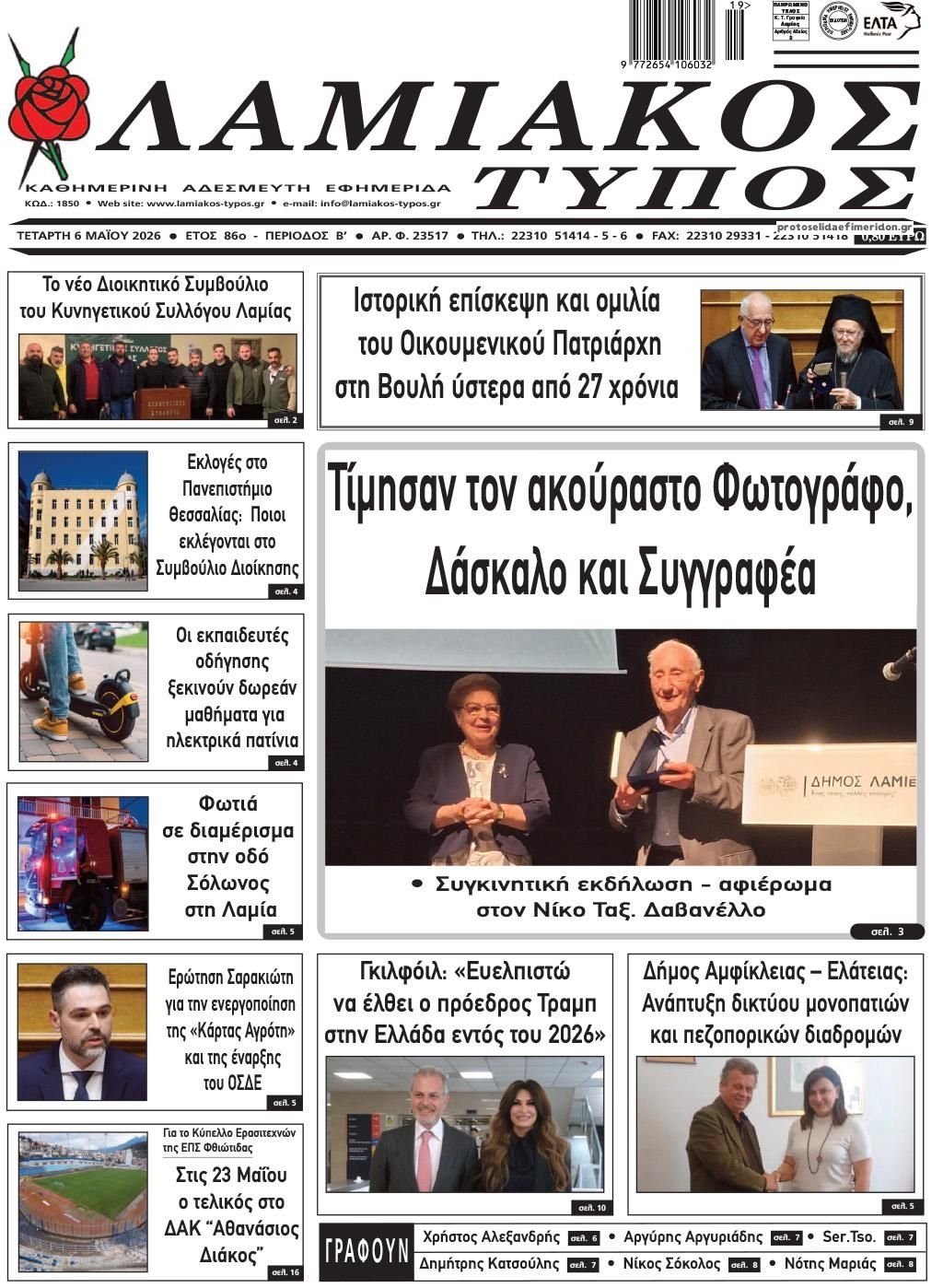 Λαμιακός Τύπος-06052026