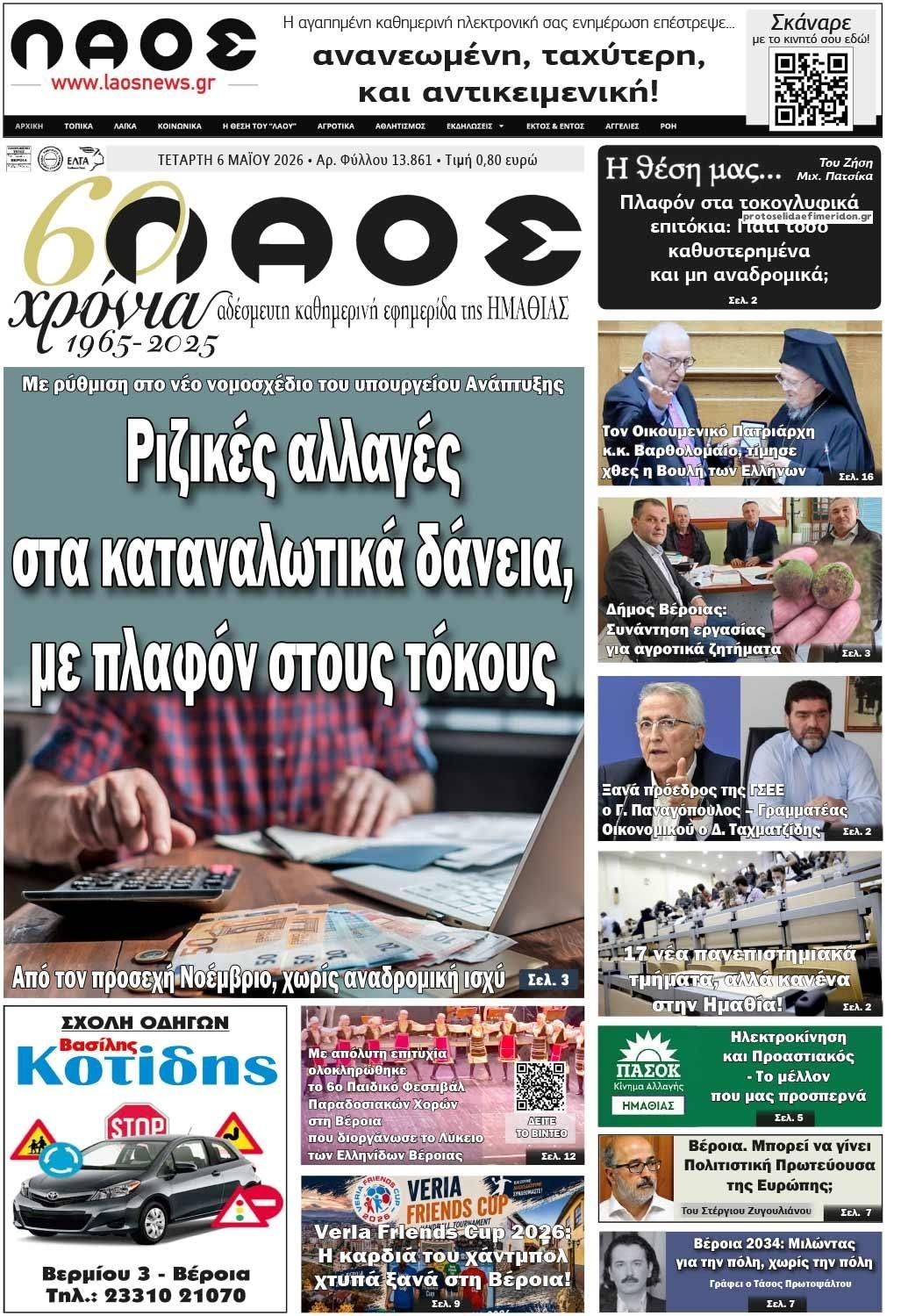 Λαός Βέροιας-06052026