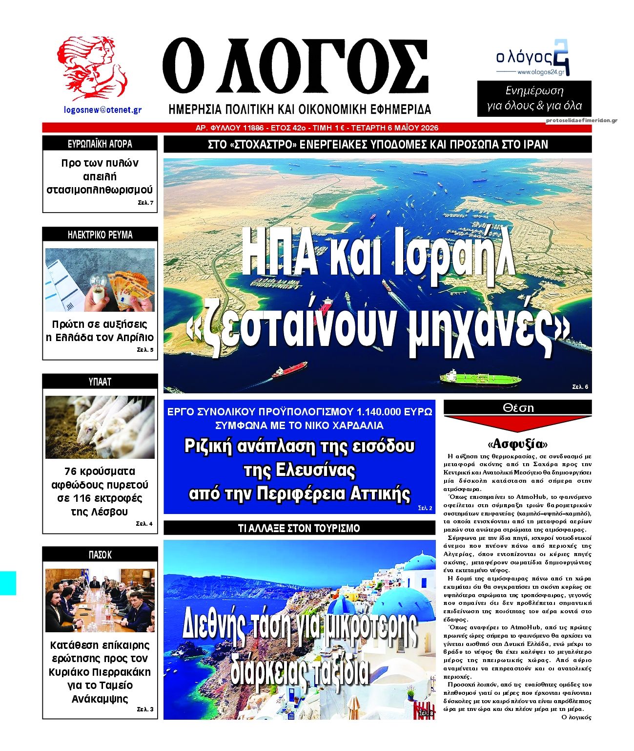 Λόγος-06052026