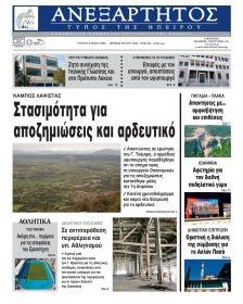Ανεξάρτητος Ηπείρου