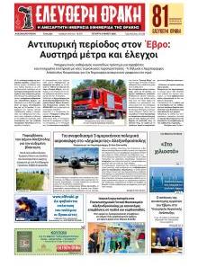 Ελεύθερη Θράκη