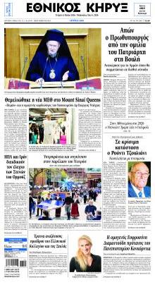 Εθνικός Κήρυξ