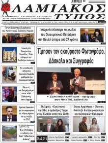 Λαμιακός Τύπος