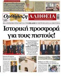 Ορθόδοξη Αλήθεια