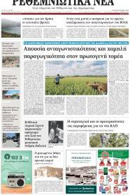 Ρεθεμνιώτικα Νέα
