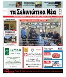Σελινιώτικα Νέα