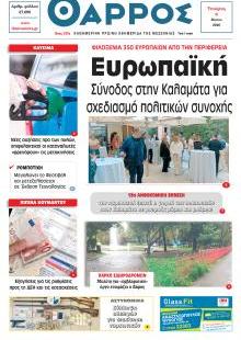 Θάρρος Μεσσηνίας