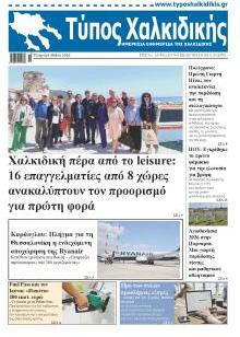 Τύπος Χαλκιδικής