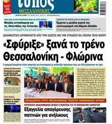 Τύπος Θεσσαλονίκης