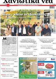 Χανιώτικα Νέα