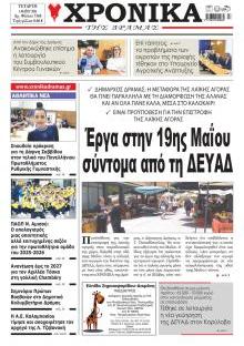 Χρονικά Δράμας