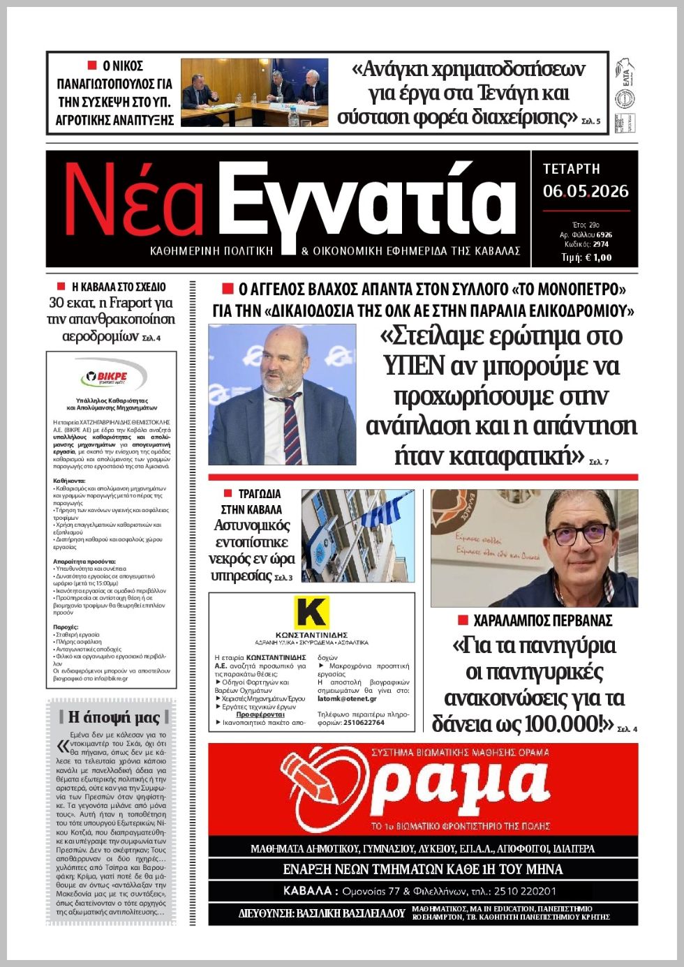 Νέα Εγνατία-06052026