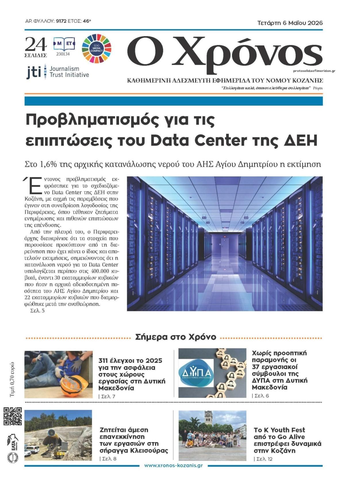 Ο Χρόνος Κοζάνης-06052026