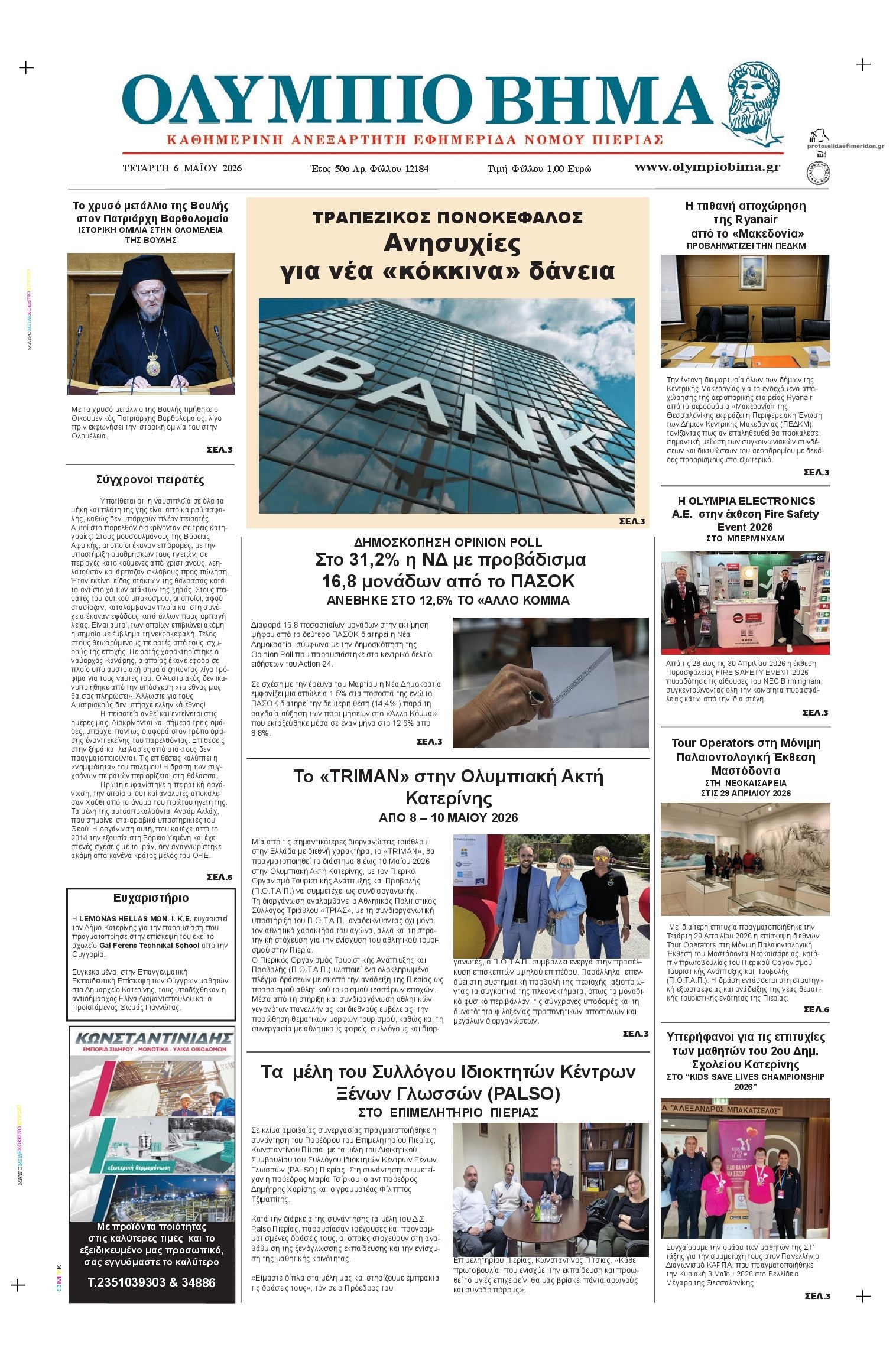 Ολύμπιο Βήμα-06052026