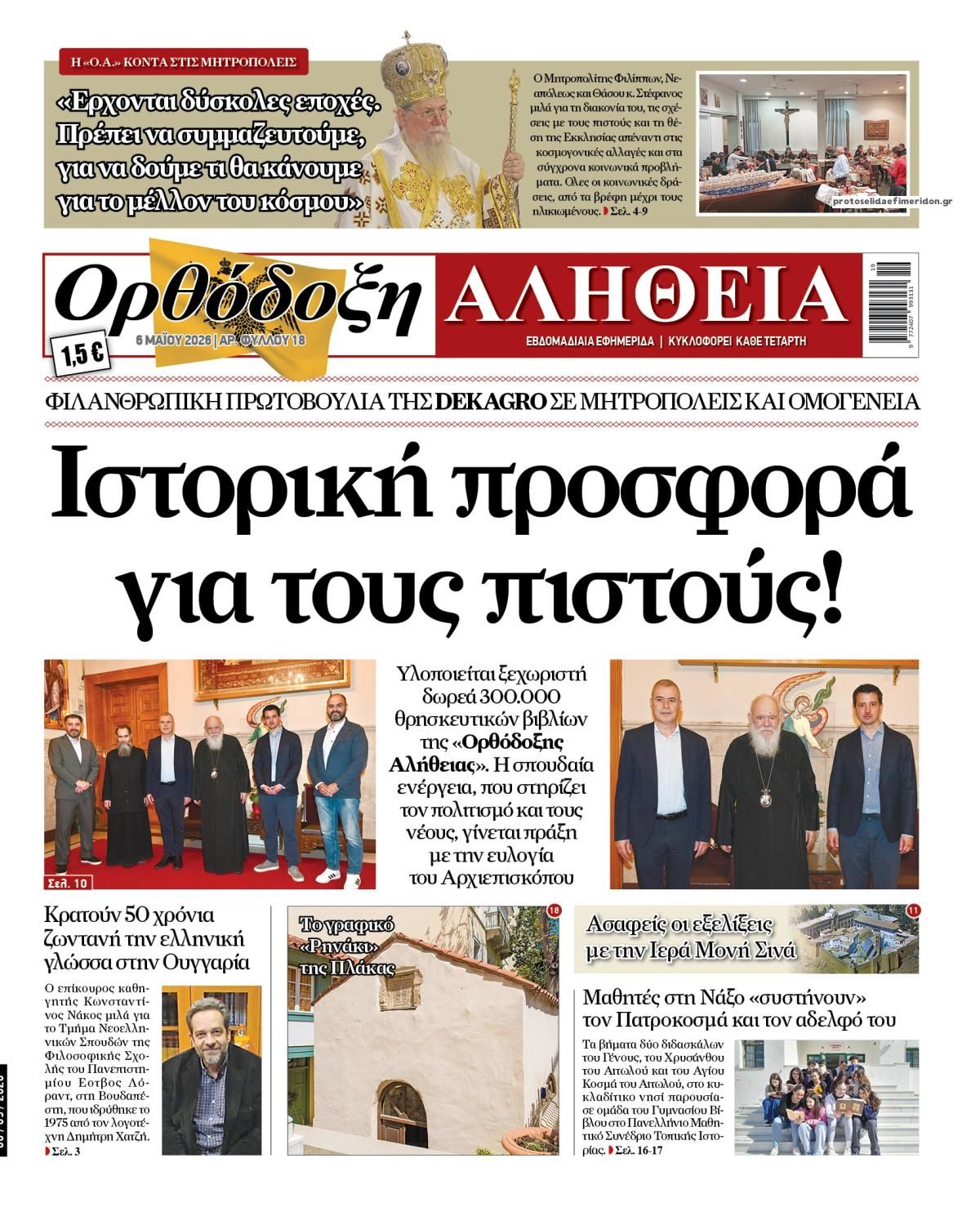 Ορθόδοξη Αλήθεια-06052026