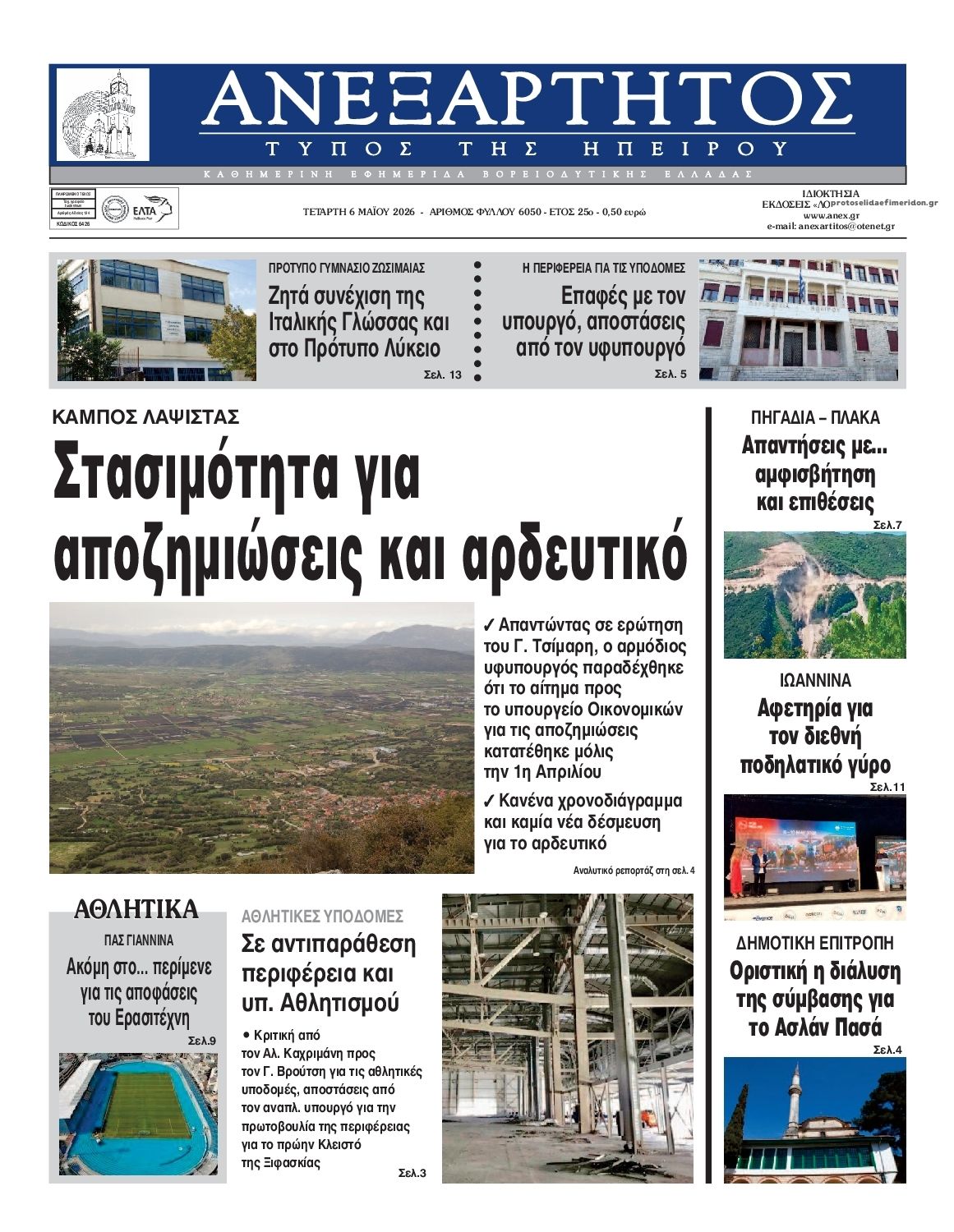 Ανεξάρτητος Ηπείρου-06052026