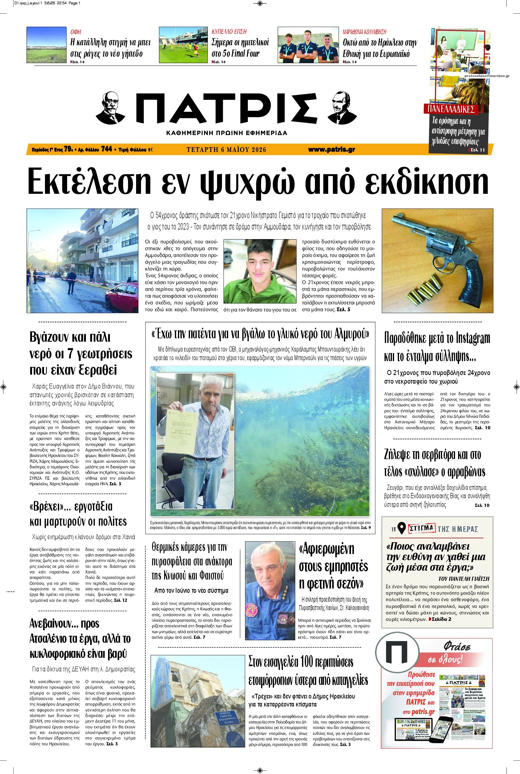 Πατρίς-06052026